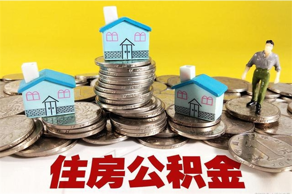 南阳辞职后如何领取公积金（已辞职住房公积金怎么领取）