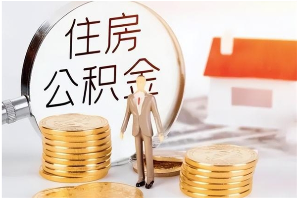 南阳公积金不在职了可以取出来吗（住房公积金不工作了可以拿出来吗?）