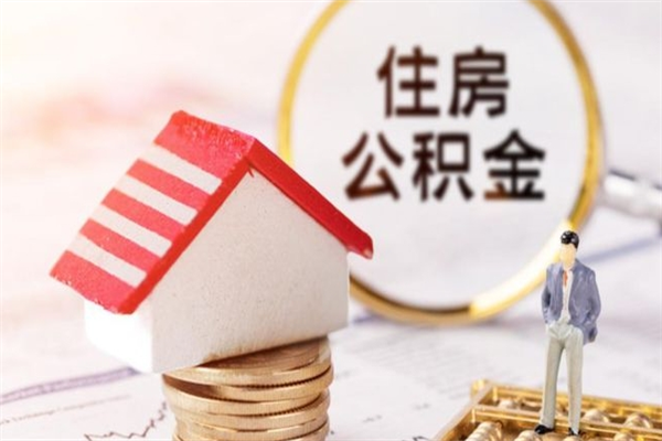 南阳在职住房公积金怎么取（在职如何取住房公积金）