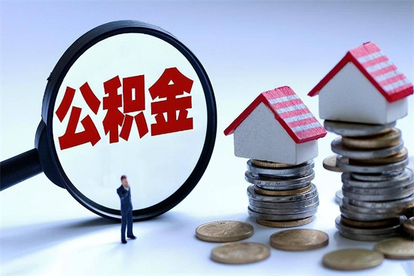 南阳取住房公积金（取住房公积金流程）