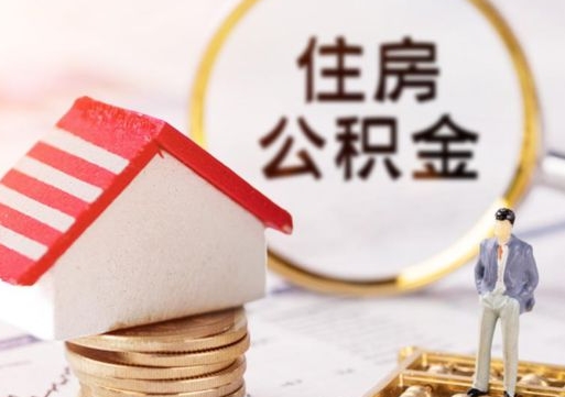 南阳离职可以代取住房公积金吗（辞职后住房公积金可以代取吗）