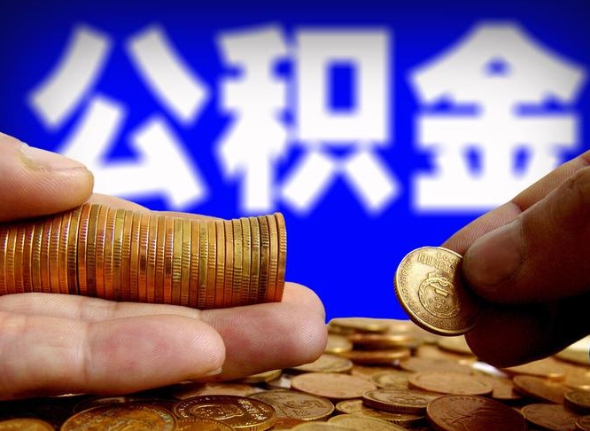 南阳离职人员如何取出全部公积金（离职的时候怎么取公积金）